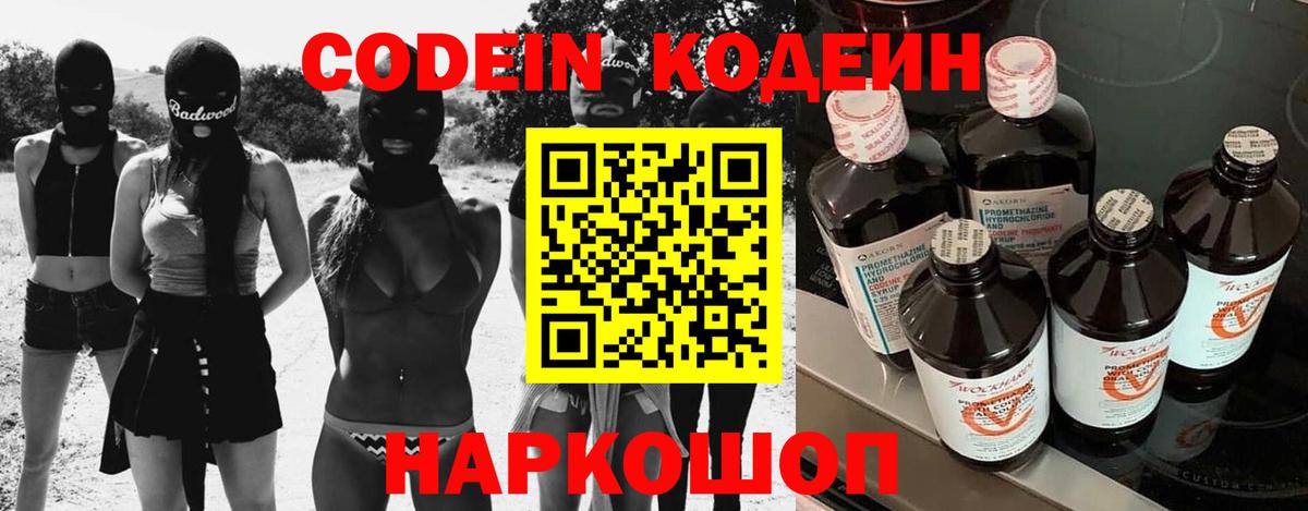 Кодеин Purple Drank  Codein напиток Lean (лин)  Елец  Вход с VPN 