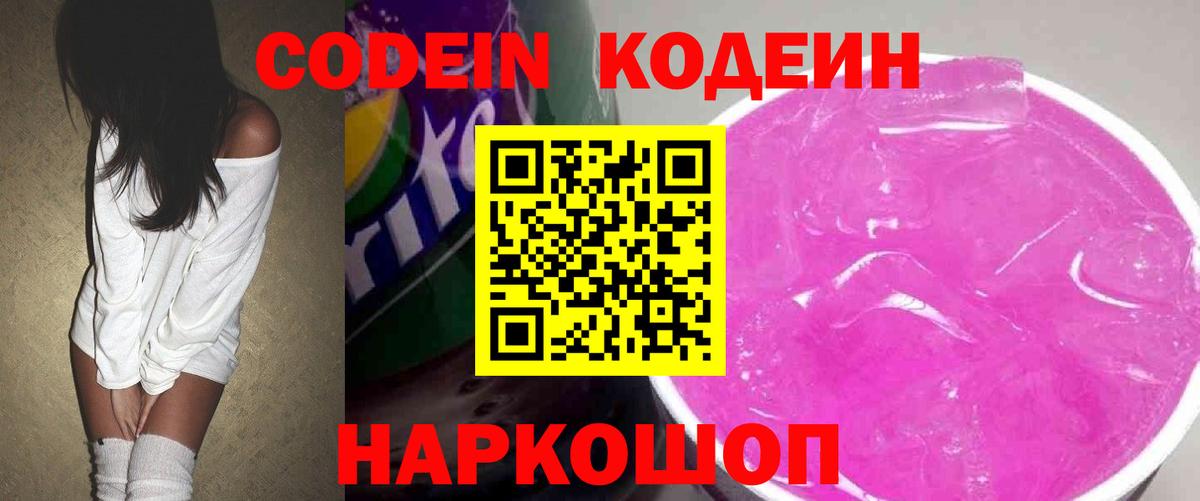 Codein напиток Lean (лин) Елец
